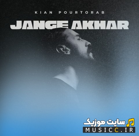 دانلود آهنگ کیان پورتراب به نام جنگ آخر (Kian Pourtorab - Jange Akhar) با متن (کامل)